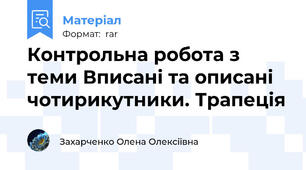 Контрольна робота з теми Вписані та описані чотирикутники. Трапеція