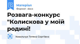 Розвага-конкурс "Колискова у моїй родині!