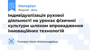 Індивідуалізація рухової діяльності на уроках фізичної культури шляхом впровадження інноваційних технологій