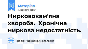 Нирковокам'яна хвороба.  Хронічна ниркова недостатність.