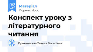 Конспект уроку з літературного читання