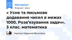 « Усне та письмове додавання чисел в межах 1000. Розв’язування задач».  3 клас. математика