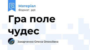 Гра поле чудес