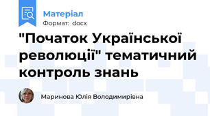 "Початок Української революції" тематичний контроль знань