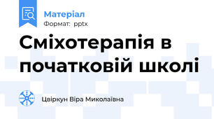 Сміхотерапія в початковій школі