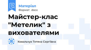Майстер-клас "Метелик" з вихователями