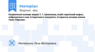 Патріотичні мотиви творів Т. Г. Шевченка, їхній героїчний пафос, зображення в них історичного минулого. Історична основа поеми «Іван Підкова»