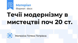 Течії модернізму в мистецтві поч 20 ст.