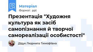 Презентація "Художня культура як засіб самопізнання й творчої самореалізації особистості"