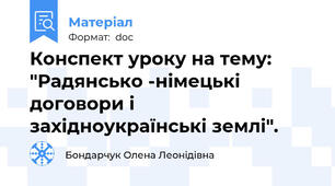 Конспект уроку на тему:    "Радянсько -німецькі договори і західноукраїнські землі".