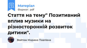 Стаття на тему" Позитивний вплив музики на різносторонній розвиток дитини".