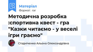 Методична розробка :спортивна квест - гра "Казки читаємо - у веселі ігри граємо"