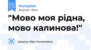 "Мово моя рідна, мово калинова!"