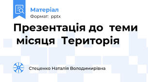 Презентація до  теми  місяця  Територія