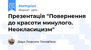 Презентація "Повернення до красоти минулого. Неокласицизм"