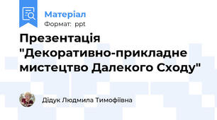 Презентація "Декоративно-прикладне мистецтво Далекого Сходу"