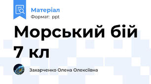 Морський бій 7 кл