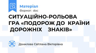 СИТУАЦІЙНО-РОЛЬОВА  ГРА «ПОДОРОЖ ДО  КРАЇНИ  ДОРОЖНІХ    ЗНАКІВ»