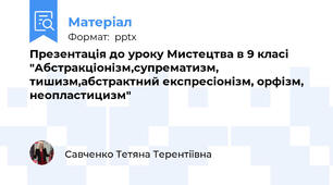 Презентація до уроку Мистецтва в 9 класі "Абстракціонізм,супрематизм, тишизм,абстрактний експресіонізм, орфізм, неопластицизм"