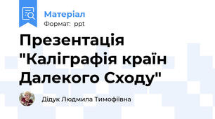 Презентація "Каліграфія країн Далекого Сходу"
