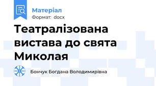 Театралізована вистава до свята Миколая