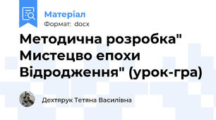 Методична розробка" Мистецво епохи Відродження" (урок-гра)