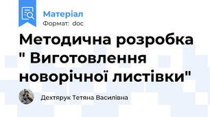 Методична розробка " Виготовлення новорічної листівки"