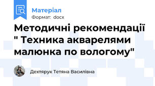 Методичні рекомендації " Техника акварелями малюнка по вологому"