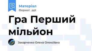 Гра Перший мільйон