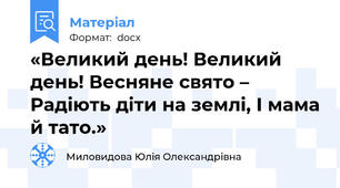 «Великий день! Великий день! Весняне свято –  Радіють діти на землі, І мама й тато.»