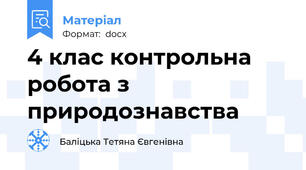 4 клас контрольна робота з природознавства