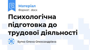 Психологічна підготовка до трудової діяльності