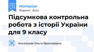 Підсумкова контрольна робота з історії України для 9 класу