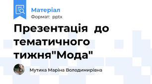 Презентація  до тематичного тижня"Мода"