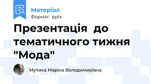 Презентація  до тематичного тижня "Мода"