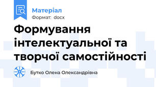 Формування інтелектуальної та творчої самостійності
