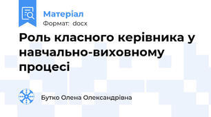 Роль класного керівника у навчально-виховному процесі