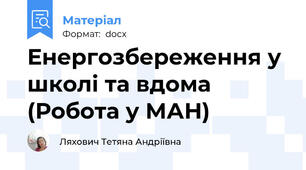 Енергозбереження у школі та вдома (Робота у МАН)