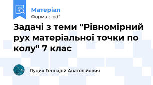 Задачі з теми "Рівномірний рух матеріальної точки по колу" 7 клас