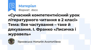«Сучасний компетентнісний урок літературного читання в 2 класі» Тема: Яке частування – таке й дякування. І. Франко «Лисичка і журавель»
