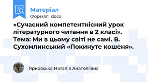 «Сучасний компетентнісний урок літературного читання в 2 класі». Тема: Ми в цьому світі не самі. В. Сухомлинський «Покинуте кошеня».