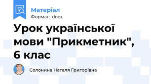 Урок української мови "Прикметник", 6 клас