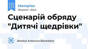 Сценарій обряду "Дитячі щедрівки"