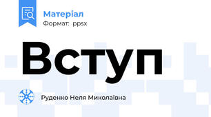 Вступ