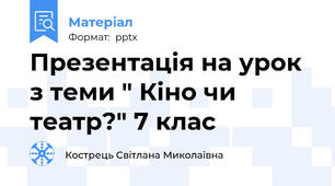 Презентація на урок з теми " Кіно чи театр?" 7 клас