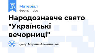 Народознавче свято "Українські вечорниці"