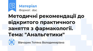Методичні рекомендації до відкритого практичного заняття з фармакології. Тема: "Анальгетики"