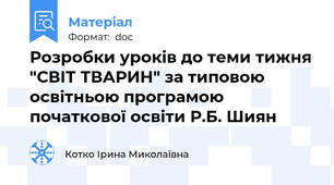 Розробки уроків до теми тижня "СВІТ ТВАРИН" за типовою  освітньою програмою початкової освіти Р.Б. Шиян
