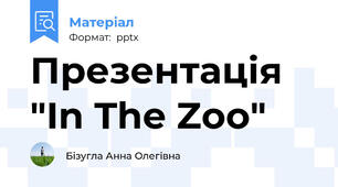 Презентація "In The Zoo"