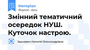 Змінний тематичний осередок НУШ. Куточок настрою.
